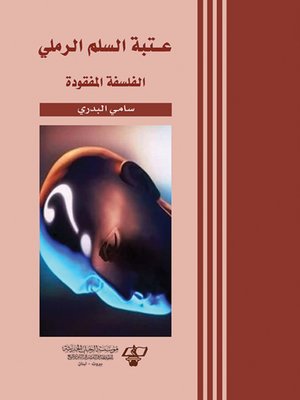 cover image of عتبة السلم الرملي